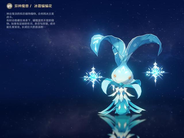 原神2.3版本新怪物,超大号冰骗骗花,白垩与黑龙开启后续剧情