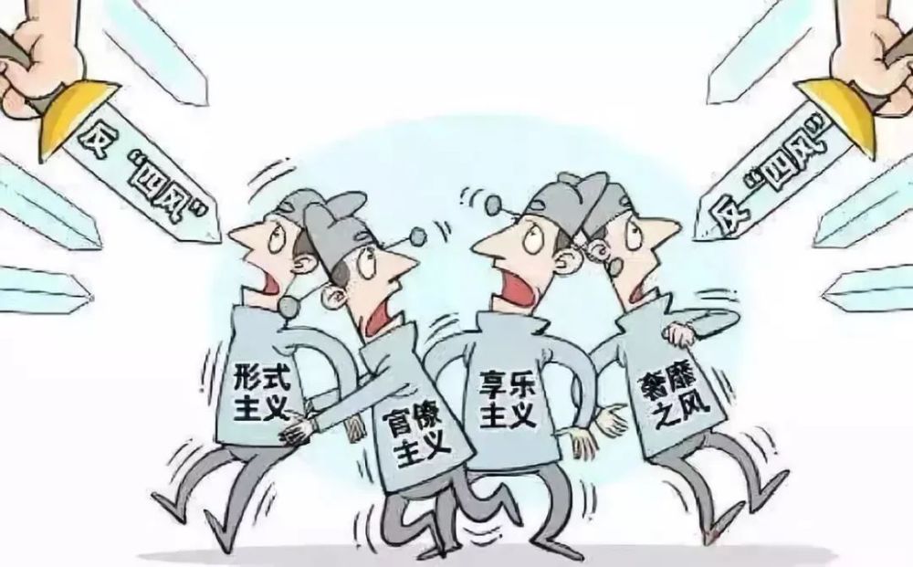 纠治"四风"一刻不松,寸步不让