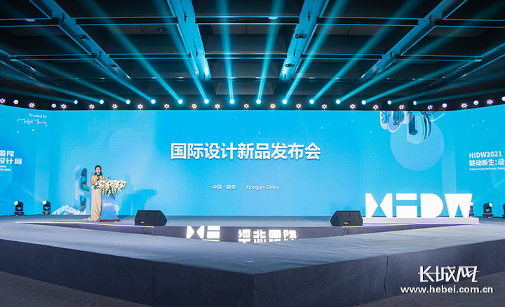 国际设计新品发布会在雄安举行
