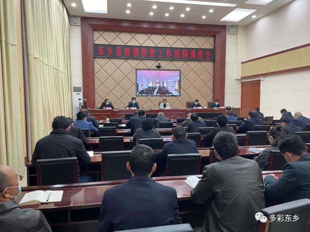 东乡县召开疫情防控工作视频调度会