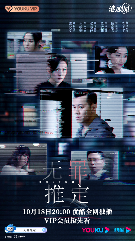 豆瓣7 7分口碑港剧 无罪推定 优酷开播 直映 职场性骚扰 议题 全网搜
