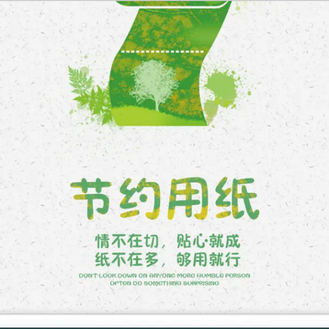 节约打印耗材温馨提示图片