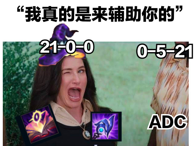 gala:那我可要跟你说说下单adc的含金量了辅助大战,adc看戏联盟只有