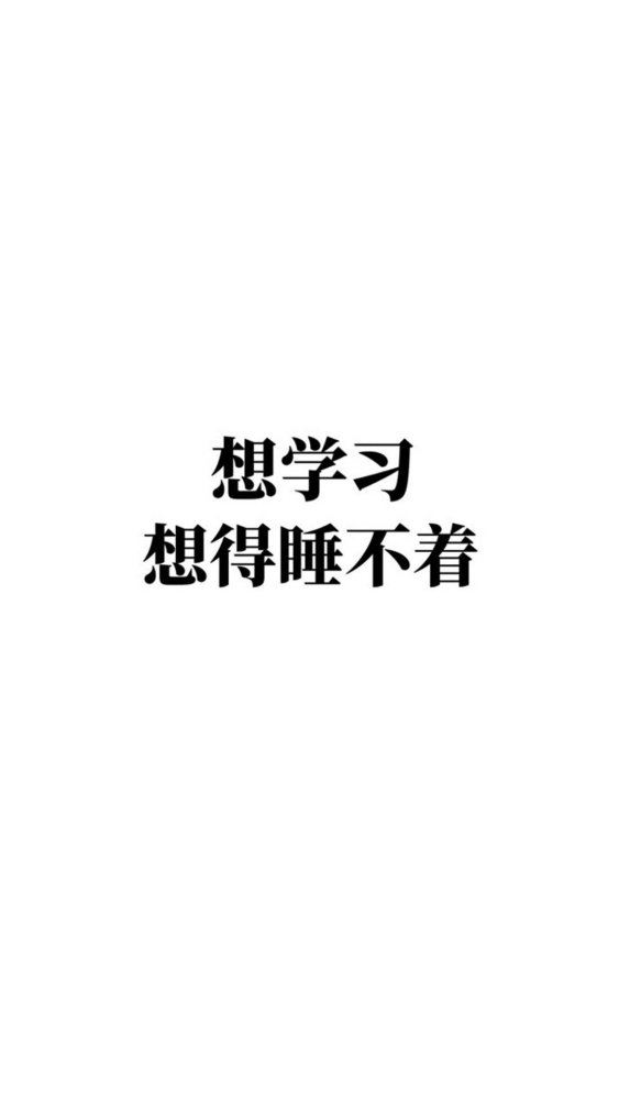 沉迷学习励志壁纸学习是一件很酷的事