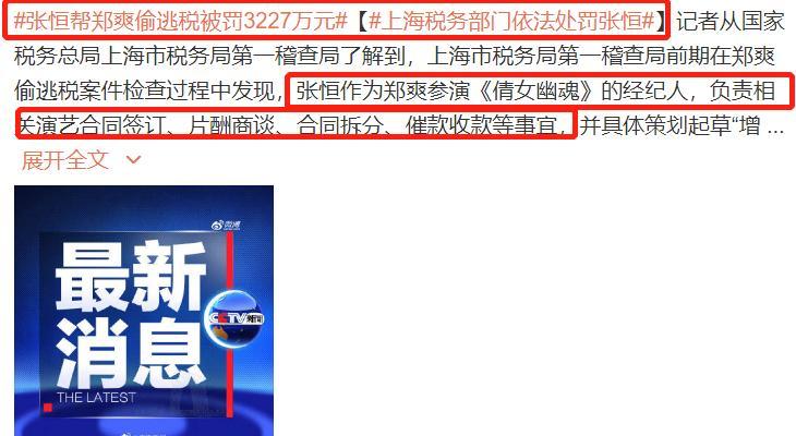 同归于尽！张恒帮郑爽偷税被罚3227万元！全网炸锅拍掌叫好