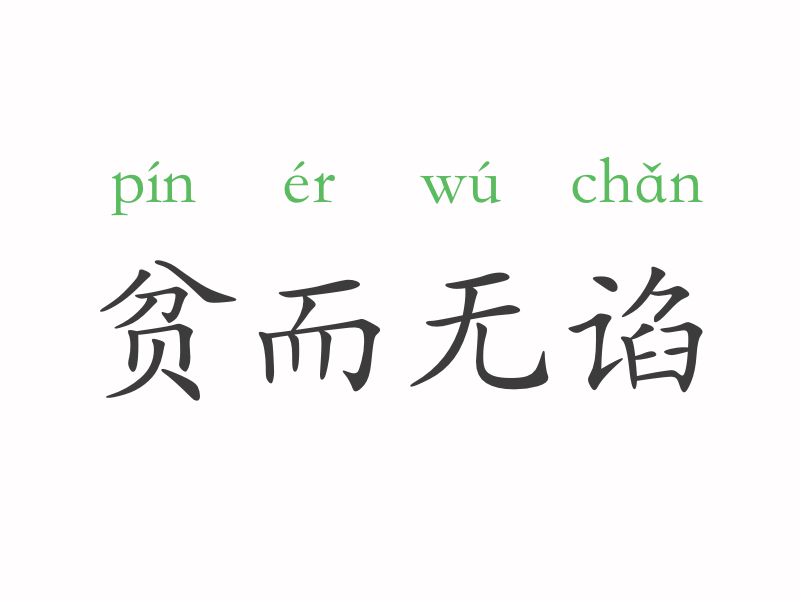 近义词:安贫乐道 反义词:人穷志短 出处 春秋·鲁·孔丘《论语·学而