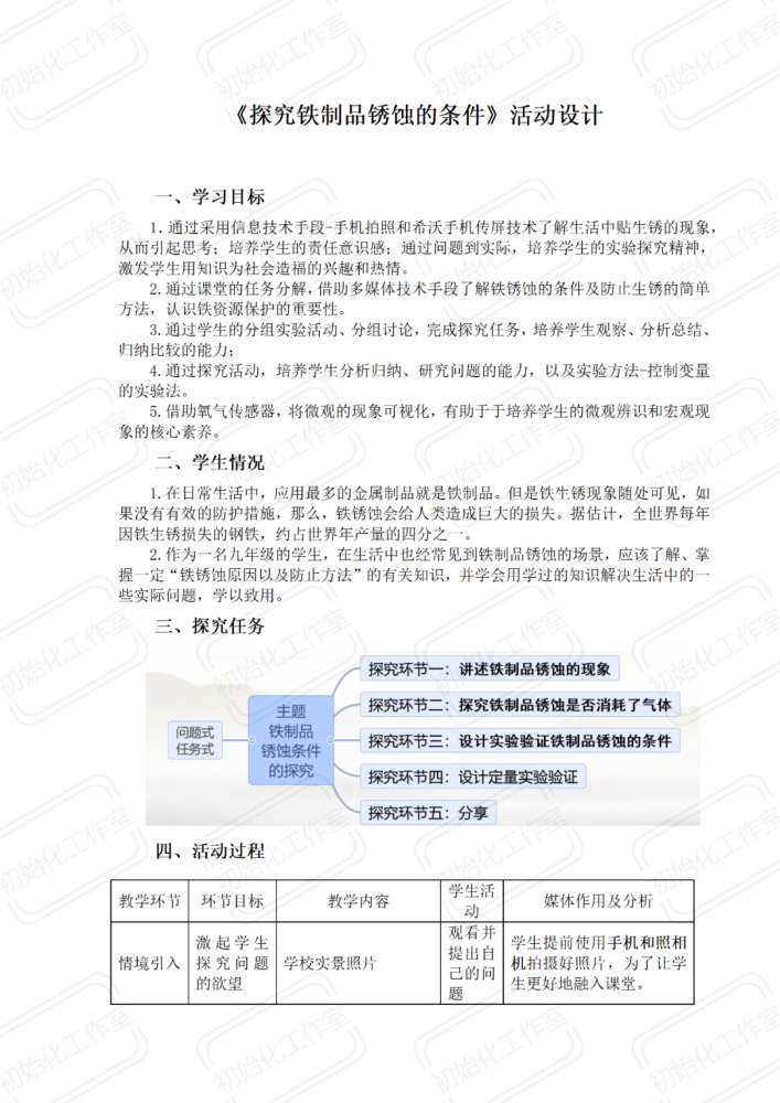 对应广东a4能力点b3探究型学习活动设计活动设计技术应用计划