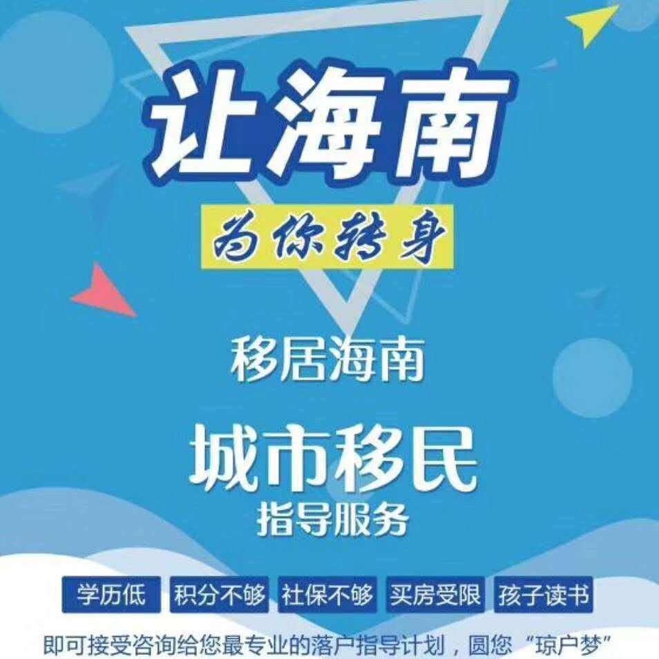 落户海南新规政策海南落户海口的人才申请条件