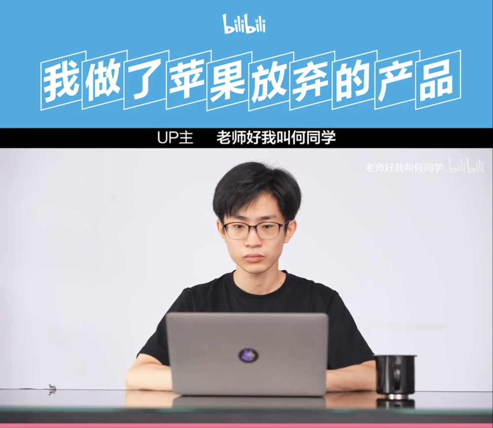 10月17日,id名为"老师好我叫何同学"的up主(以下简称"何同学)在b站和