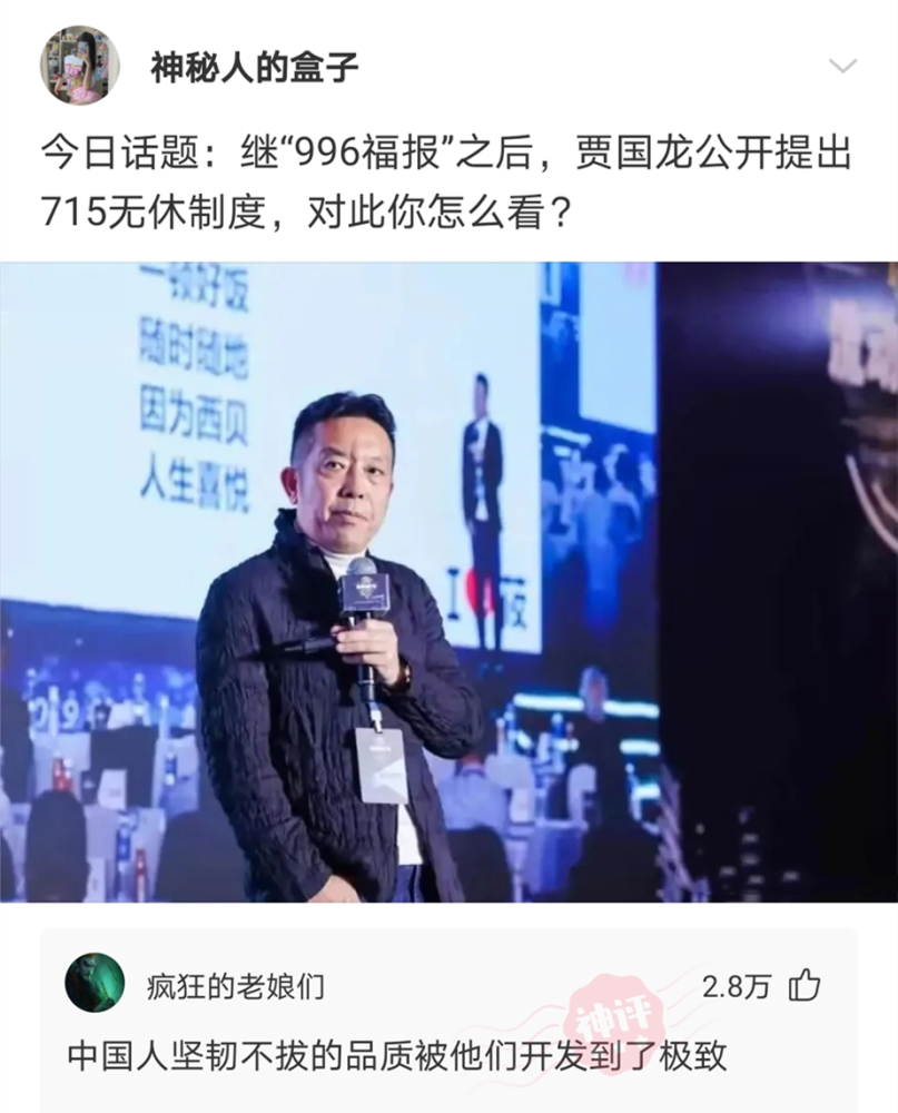 神回复继996福报之后贾国龙公开提出715无休制度
