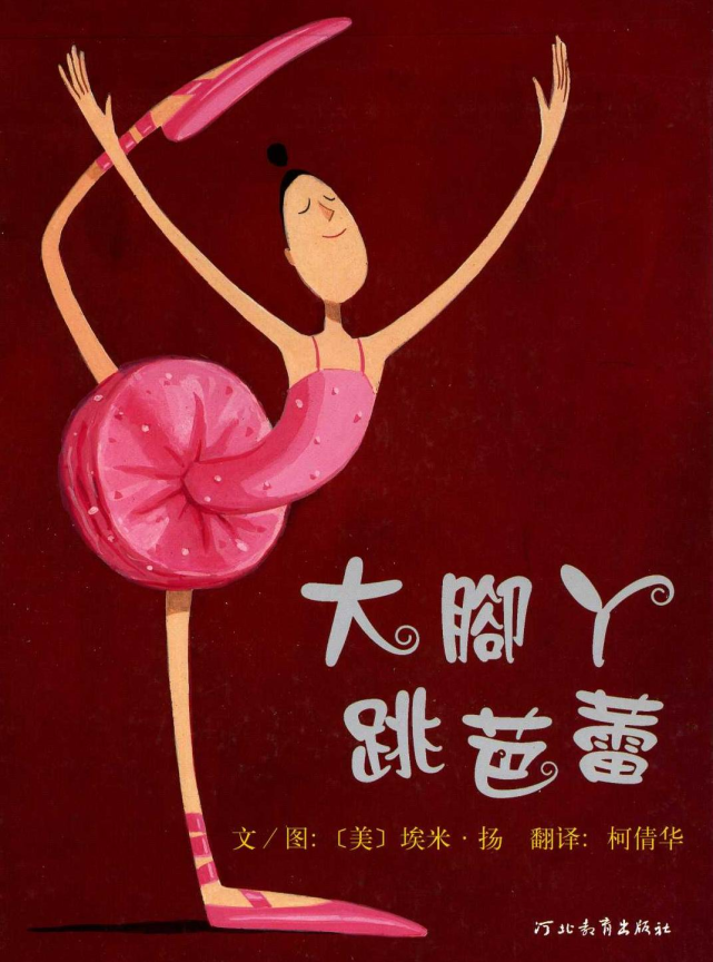 绘本的主角拥有一双常人没有的大脚丫,她很喜欢舞蹈,但是却因为这双脚