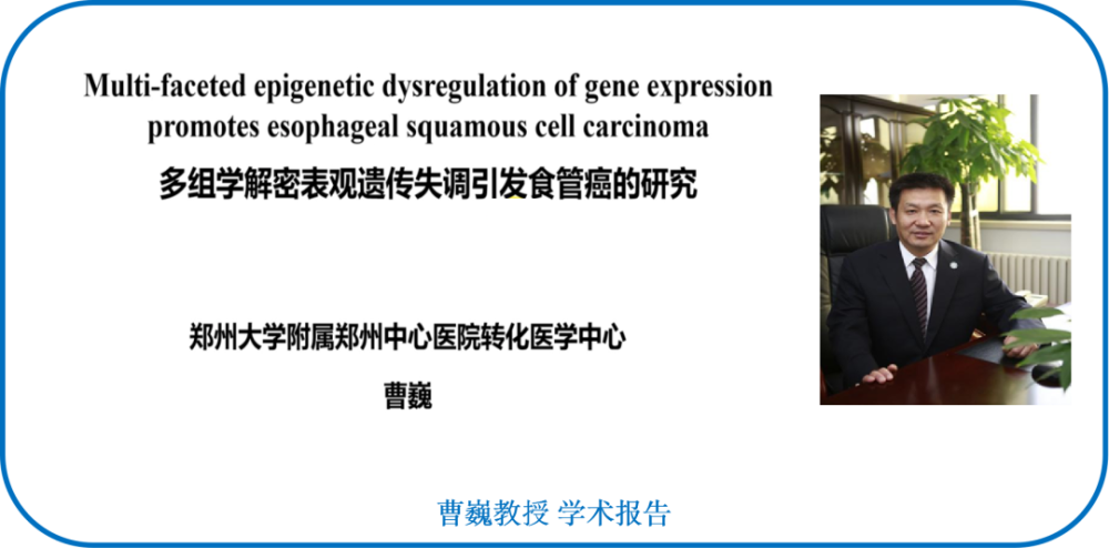 郑州大学附属郑州中心医院曹巍教授介绍了多组学解密表观遗传失调引发