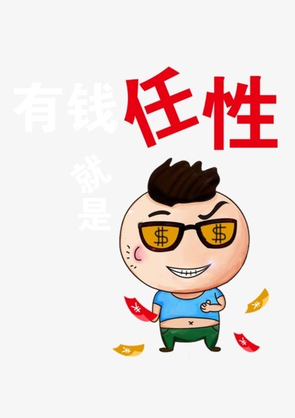 做人不能太任性要不然会挨打