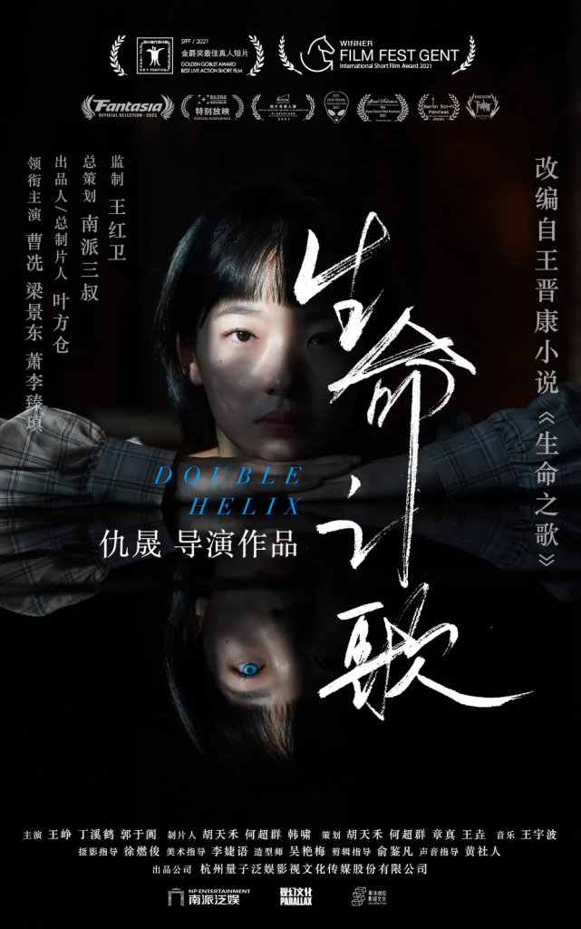 "王晋康科幻短片"系列之《生命之歌》荣获根特电影节最佳短片