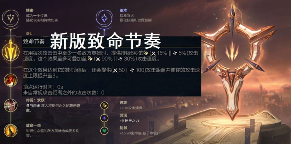 lol符文改动致命节奏长打短手越打越长偷钱回归theshy狂喜