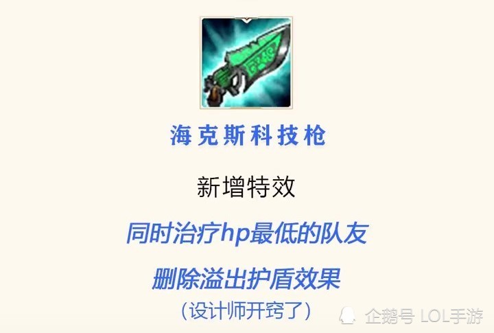 科技枪改动后和现在版本的光明科技枪效果一样,可以治疗生命值最低的