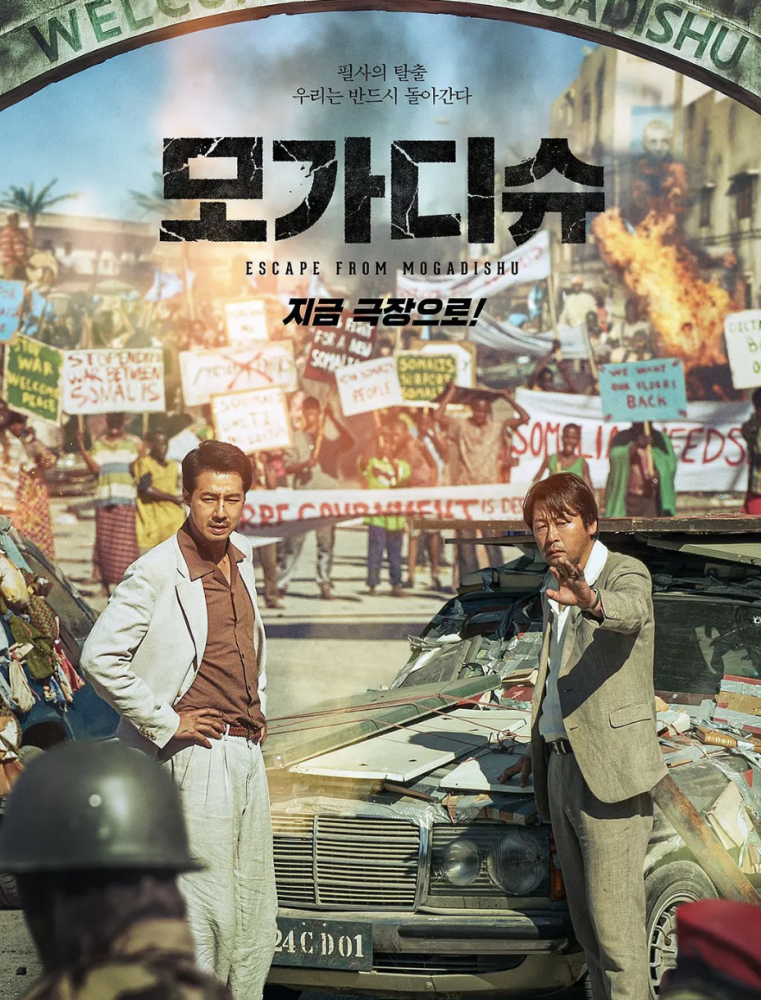 《摩加迪沙》韩国第一猛片?确定不是一部"神剧"?