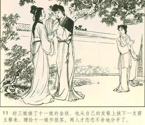 范十一娘|十一娘|孟安仁|闺蜜|封三娘