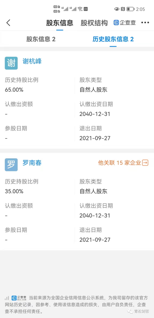 曼瑜天雅谢杭峰的双面人生：传销被查后注销公司(图1)