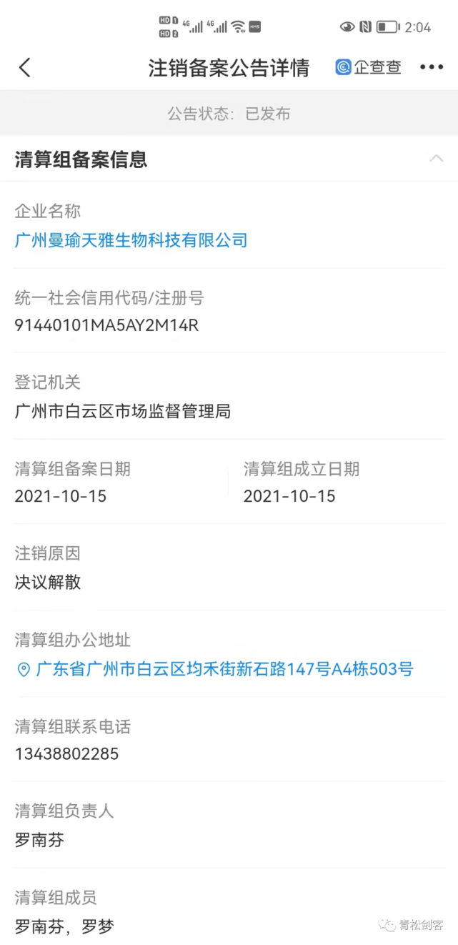 曼瑜天雅谢杭峰的双面人生：传销被查后注销公司(图2)