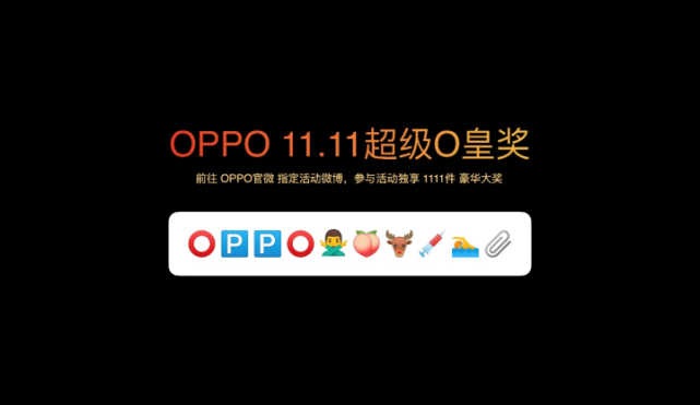 为了双11，OPPP拼了：各品类已开启大促-家电圈官网