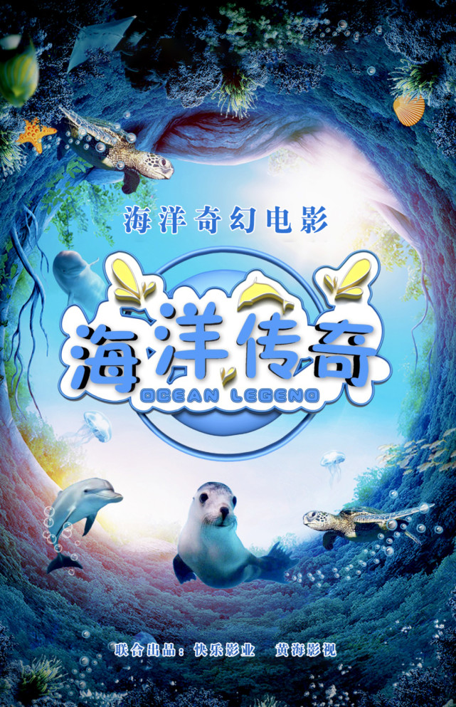聚焦版交会丨黄海影视携《海洋传奇》重磅来袭