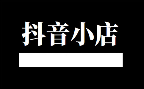 抖音小店的保證金該怎麼交