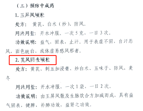 芪风固表颗粒列入《黑龙江省"德尔塔"变异毒株新型冠状病毒肺炎中医药