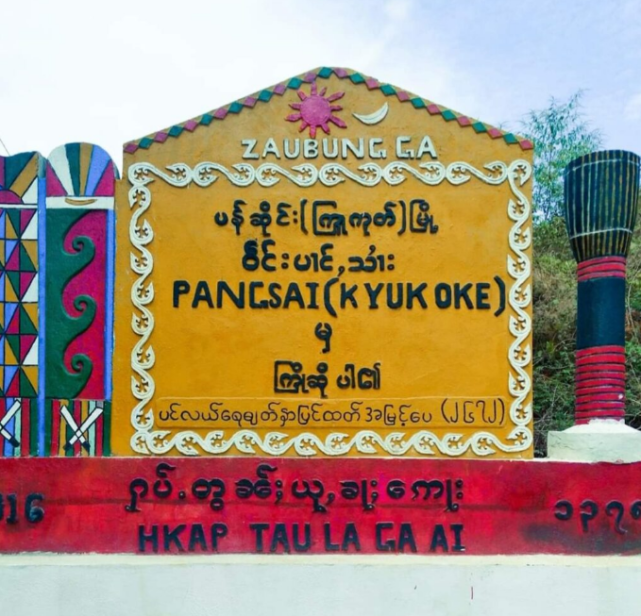 缅甸军方与民武在棒赛勐古等地激烈开战有平民伤亡