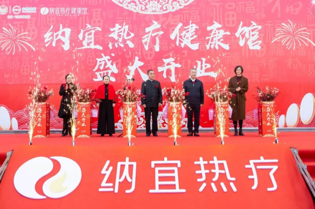 山东安然纳宜热疗健康馆隆重开业！