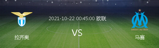 拉齐奥 欧联杯：拉齐奥VS马赛，蓝鹰主场优势明显，马赛或取3轮不胜