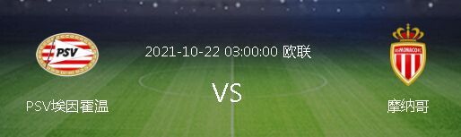 埃因霍温 欧联杯：埃因霍温VS摩纳哥，扎哈维状态大热，法甲劲旅难逃一劫