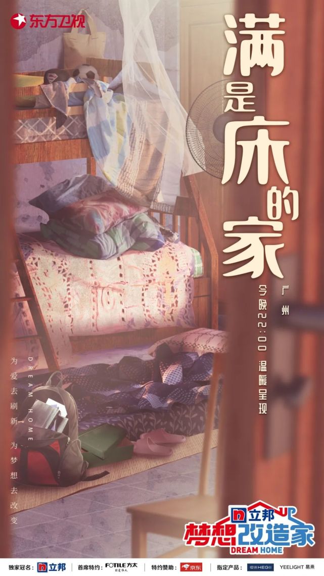 今晚22:00,关注由立邦独家冠名播出的东方卫视《梦想改造家》第八季第