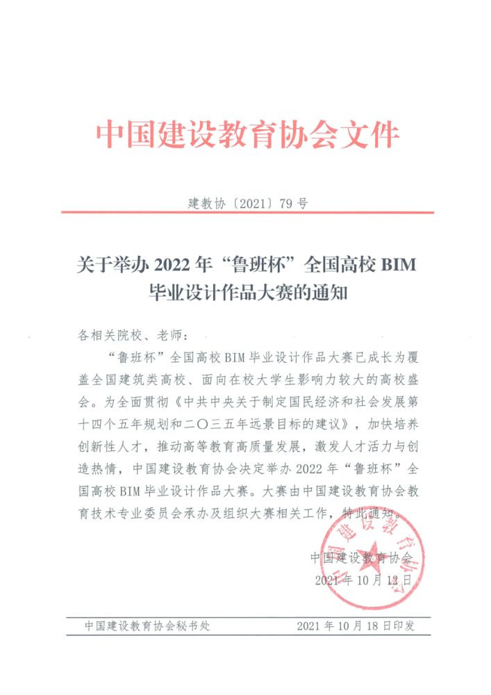 重要通知2022年鲁班杯全国高校bim毕业设计作品大赛报名正式启动