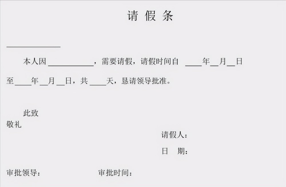 小學生的請假條花樣百出,請假理由很真實,老師看完表示不敢不批