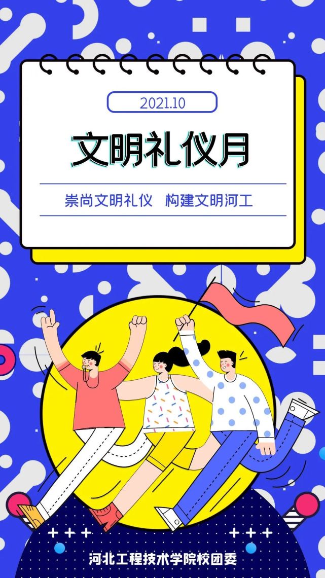 懂禮儀,樹新風|您的第二封大學生文明禮儀倡議書請注意查收!