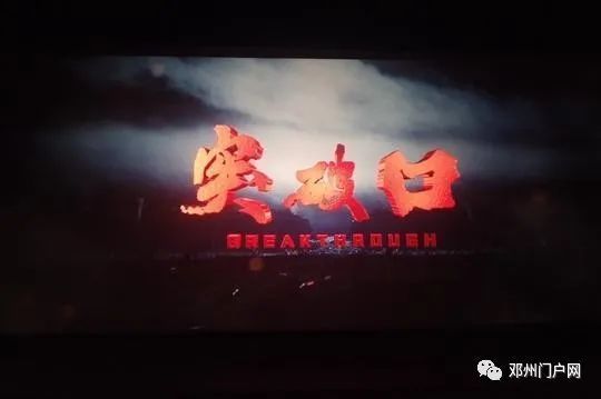 注意电影突破口今晚1823重播邓州人一定锁定中央6套观看