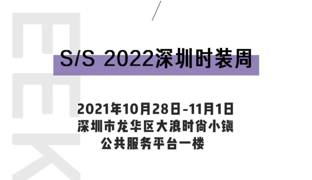 s/s 2022深圳时装周龙华大浪会场 