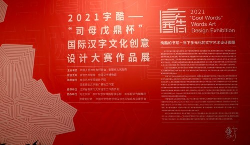 2021中国(安阳)国际汉字大会期间,2021字酷"司母戊鼎杯"国际汉字