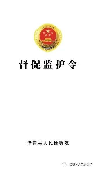 【喀什|泽普检察】泽普县人民检察院发出首份"督促监护令 让监护不再