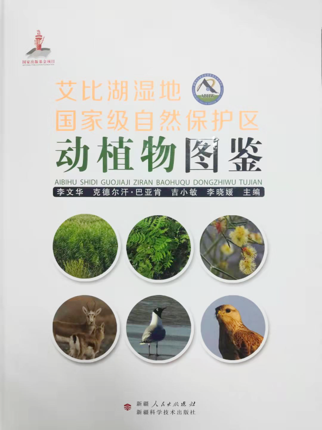 《新疆艾比湖湿地国家级自然保护区动植物图鉴》正式出版
