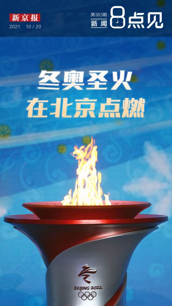 新闻8点见丨冬奥圣火,在北京点燃