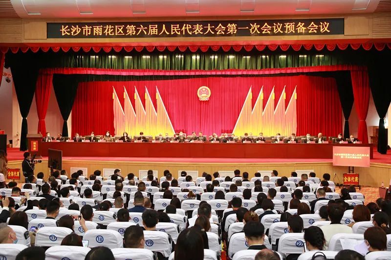 长沙市雨花区第六届人民代表大会第一次会议举行预备会议