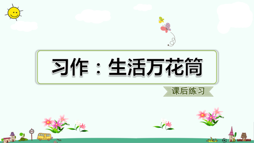 统编版语文四年级上册习作五生活万花筒知识点同步范文教学视频