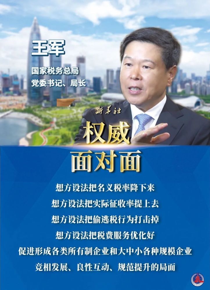 新华社专访国家税务总局局长王军规范监管与促进发展并重想方设法营造