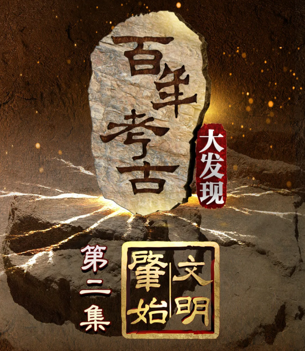 栏目播出有关贾湖遗址的专题节目——百年考古大发现(二)文明肇始