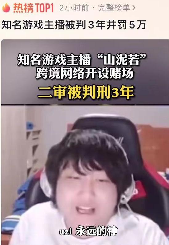 曾创造yyds热梗的游戏主播山泥若因开设网络赌场被判刑3年