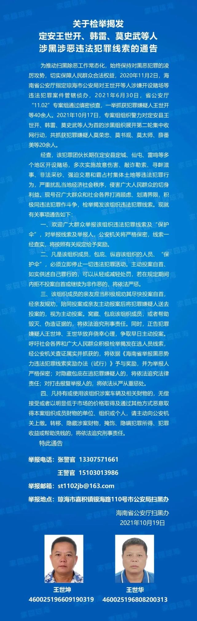 海南警方征集定安王世开,韩雷,莫史武等人涉黑涉恶违法犯罪线索