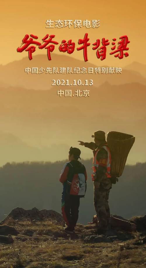 电影《爷爷的牛背梁》在北京特别献映