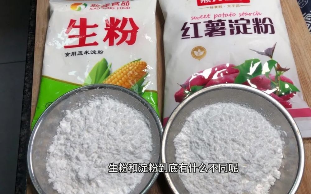 淀粉和生粉一字之差但用途完全不一样以后别再乱用了